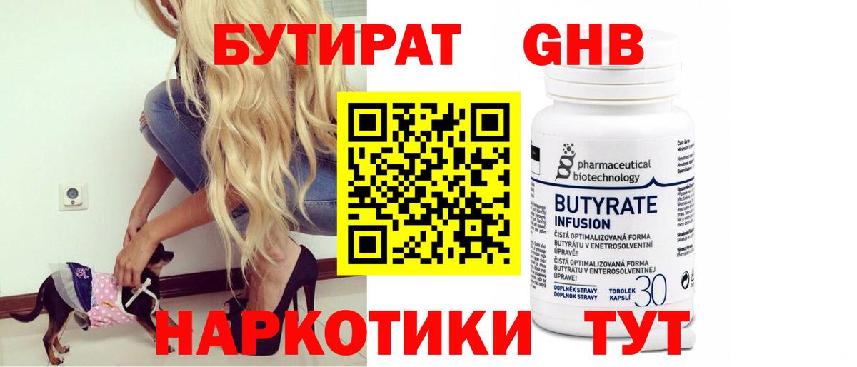 Бутират BDO 33%  Вход с VPN  Гурьевск 